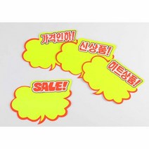 광고스티커 구름 쇼카드 30매 신상품 가격인하 히트상품, 종류:가격인하, SALE