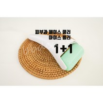 1+1 아이스 롤러 피부과 얼음마사지 더마 쿨러 얼굴붓기 쿨링팩 비비드쏘울 피부과 스킨 쿨링 / 스킨쿨러, 더마쿨러
