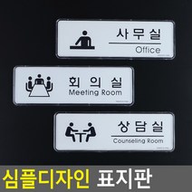 골든트리 심플디자인 사무실 회의실 상담실 아크릴 케이스 표지판 안내판, 회의실(Meeting Room)