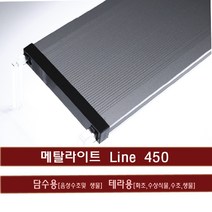 신상품 메탈라이트 Line 300[플랜츠 ] 수초용, 1개