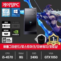 삼성 게이밍PC 중고컴퓨터 게임용 i5-4570/8G/SSD240G/GTX1050/윈10