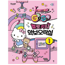 그래서음악 GOGO 헬로키티 악보오락실 1, 없음
