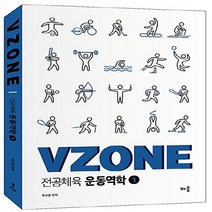 NSB9788964258163 새책-스테이책터 [VZONE 전공체육 운동역학 1] --VZONE 1-배움-최규훈 지음-중등 전공-201, VZONE 전공체육 운동역학 1