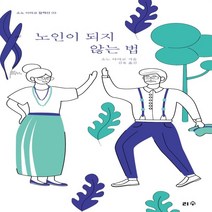 하나북스퀘어 노인이 되지 않는 법 소노 아야코 컬렉션 3