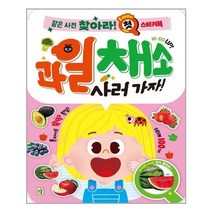 아이와함께 과일 채소 사러 가자 아이키움북 추천도서
