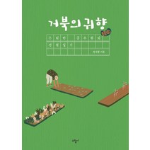 거북의 귀향:은퇴한 공무원의 전원일기, 그림씨, 정낙환