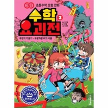 웅진북센 수학 요괴전 2 우정의기울기 우왕좌왕비와비율 초등수학모험만화, One color | One Size@1