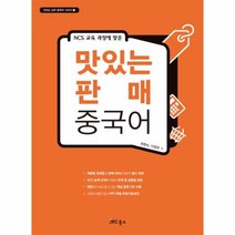 웅진북센 맛있는 판매 중국어 NCS교육과정에맞춘 1 맛있는실무중국어시리즈