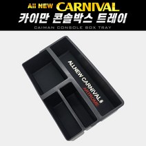 올뉴카니발 카이만 콘솔박스 트레이 차량 정리 트레이, 단품