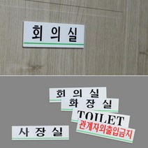 N 중소기업 실내 사옥 부서 입구 알림판 명판 학원 학교 회사, TOILET
