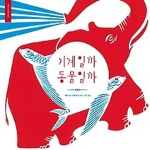 [개똥이네][중고-중] 기계일까 동물일까