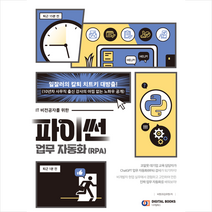 IT 비전공자를 위한 파이썬 업무 자동화(RPA) + 미니수첩 증정, 디지털북스