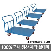 삼성금형 구르마 손수레 구루마 카트 철대차 모음, 1)철대차 소형 480x720