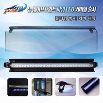 웨이브포인트 뉴 파워 LED 45cm 커버형 24W 화이트 수족관 조명 .수이사쿠