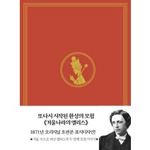 거울나라의 앨리스(미니북)(초판본)(1871년 오리지널 초판본 표지디자인), 더스토리, 루이스 캐럴 저/손인혜 역