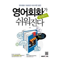 영어회화가 무지무지 쉬워진다:영어회화 기본표현 1000개만 알면, 멘토스