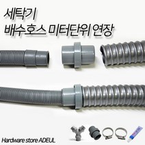 세탁기 배수호스 미터(M)단위 연장 연결 (드럼/통돌이) LG 삼성 대우 전기종호환, 5) PVC용본드