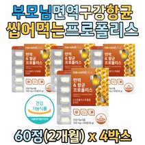 장인 장모 부모님 면역력 구강 항균 츄어블 영양제 브라질 그린 프로폴리스 아연 플라보노이드 브라질 SIF인증 효소처리 로얄젤리 미강 분말 식약처인증 노인 60대 70대 80대