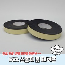 EVA 스폰지 폼 테이프 30mm x 5mm