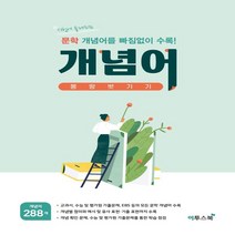 하나북스퀘어 고등 개념어 몽땅벗기기 2021 시험에 출제되는 문학 개념어를 빠짐없이 수록, 9791165983338