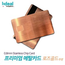 로즈골드무광 0.8mm 스테인리스 메탈 커스텀 신용카드