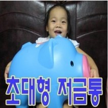 자이언트 팬시 돼지 저금통 초대형 빅사이즈 어린이, 1.팬시 돼지저금통{왕대}-핑크, 1개