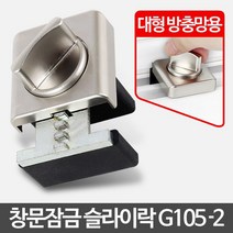시나브로129 슬라이락 G105-2 안전방충망 잠금장치 베란다추락방지