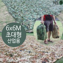 이드나인 밀리터리 인테리어 초대형 위장막 6x6M 어닝 그늘막, 칼라:카키색6x6, 단품