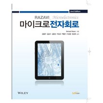 마이크로전자회로, 한티미디어, 버자드 라자비 지음, 김철우 외 옮김