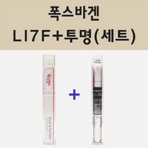 폭스바겐 LI7F 우라노그레이 주문 붓펜 페인트 + 모비스 투명마감용붓펜 8ml