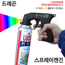드래곤 락카스프레이캔건 색상-랜덤발송 락카손잡이 캔건 스프레이건 락카건 페인트도색, 랜덤발송