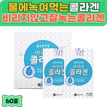 물에녹여먹는 저분자 생선 콜라겐 피쉬 종근당 분말 스틱 60포 비리지안는 가루 물에 타먹는 어머니 어머님 엄마 추천 선물 40대 50대 60대 70대 달톤 어류 홈쇼핑