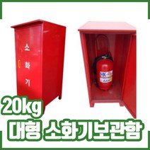 20kg 대형소화기보관함 스틸. 소화기 보관함, 1개