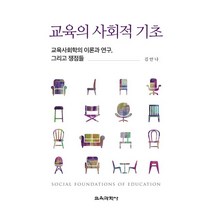교육의 사회적 기초:교육사회학의 이론과 연구 그리고 쟁점들, 김안나 저, 교육과학사