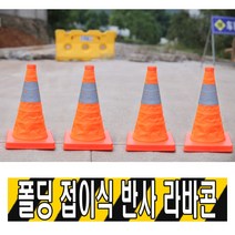 주차금지 접이식 라바콘 30cm 40cm 간편 이동 편의 주차콘 꼬깔콘 칼라콘 공사 용품 차단콘 표지판 나바콘, 40cm라바콘