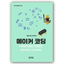 로보라이즌 핑퐁로봇 메이커 코딩 (교재), 권