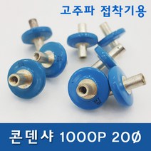 콘덴샤 1000P 20Ø 고주파기계 관련 부품 (고주파접착기/고주파융착기/고주파웰딩기) 콘덴서 HIGH FREQUENCY MACHINE