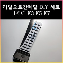 리얼오르간페달 ( 1세대 K3 K5 K7 ), 기아, 커버 필요없음
