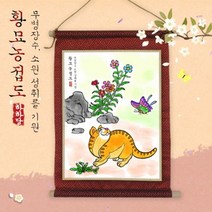바보사랑 전통민화 족자 만들기 황묘농접도.하하당