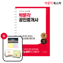 **평일 오후 2시까지 주문시 당일출고** [박문각 북스파] 2023 내 손에 확! 잡히는 부동산공법 핸드북 (최성진)