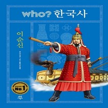 who? 한국사: 이순신, 다산어린이