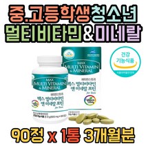 청소년 성장기 주니어 중학생 고등학생 90정 1통 3개월분 멀티 종합 비타민 영양제 칼슘 초유 비타민디 비타민B군 mbp 홍삼농축액분말 함유 정타입 학습 공부 전 후 먹는 선물