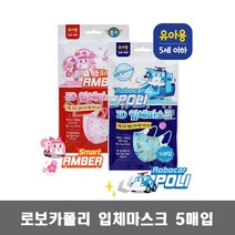 로보카폴리 3D 입체마스크 일회용마스크 5매입 유아용 / 폴리 엠버, 폴리