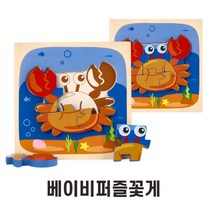 3살 4살 유아 소근육발달 꽃게모양 베이비퍼즐 그림맞추기 선물추천 놀이교구 초등생