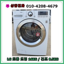 [중고세탁기] LG 트롬 드럼 16kg [건조형], [중고세탁기]  LG 트롬 드럼 16kg [건조형]
