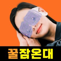허브랑아이랑 잠온대 수면 온열안대 스팀 아이마스크 눈 피로 일회용 암막 발열, 캐모마일 8팩-초특가, 1개