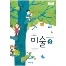 초등 학교 교과서 3학년 미술3 비상 교육 이은정
