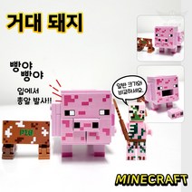 마인크래프트 장난감 미니피규어 레고 호환블록 커스텀 아이선물 스티브 알렉스 위더 골렘 인싸템, 134. 거대 돼지