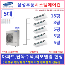삼성 무풍시스템에어컨 5대 천장형에어컨 설치비별도, 주거형 천장형시스템 [아파트, 단독주택, 리모델링현장]