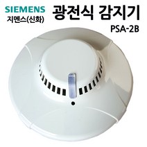지멘스(신화)/광전식감지기/연기감지/화재감지